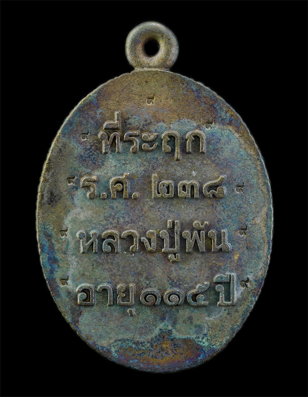 21May25 (20)bp.jpg - เหรียญหล่อ รศ.รุ่นแรก หลวงปู่พัน ฐานกโร วัดโพธิ์ชัยมงคล อ.นาทม จ.นครพนม อายุวัฒนมงคล 115 ปี พ.ศ. 2562 เนื้อโลหะผสม ตอดโค๊ต พ พิเศษตอกเลข ๙ จำนวน 9 ตัว [..] | https://kamulet.in.th